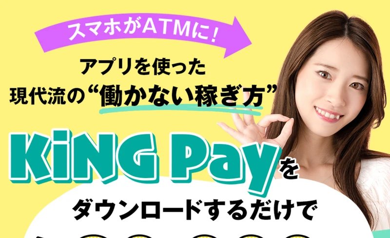 KiNG Payの広告ページ。「アプリを使った現代流の働かない稼ぎ方」「KiNG Payをダウンロードするだけで」と書かれている
