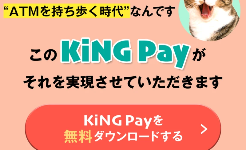 KiNG Payの広告ページ。「KiNG Payを無料ダウンロードする」というボタンが大きく表示されている
