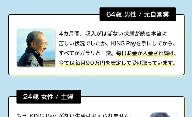 KiNG Payの広告ページ。64歳男性が毎月90万円を安定して受け取っているという声が掲載されている