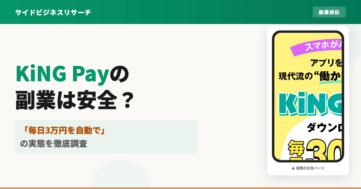 KiNG Payの副業は怪しい？口コミと実態を登録調査