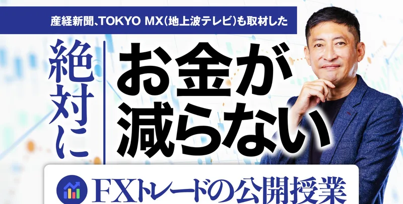 キングメイカーFXの広告見出し。産経新聞・TOKYO MXも取材したという表記と共に「絶対にお金が減らない FXトレードの公開授業 再放送が決定！」と書かれている
