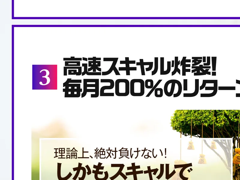 「高速スキャル炸裂!毎月200%のリターンへ!理論上、絶対負けない!しかもスキャルで毎月資金が3倍に!?」という広告の見出し