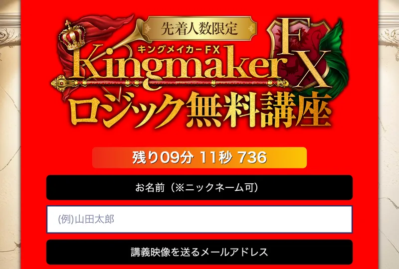 「先着人数限定」の表記とカウントダウンタイマー、ニックネームでの登録が可能なフォームの画面