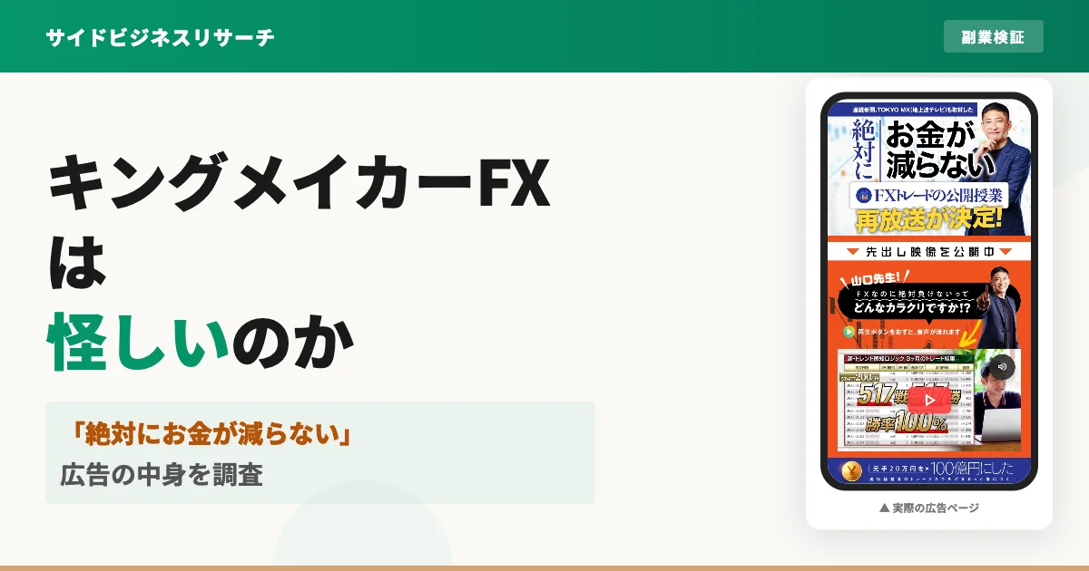 キングメイカーFXは怪しい？山口孝志とクロスリテイリングの評判を調査