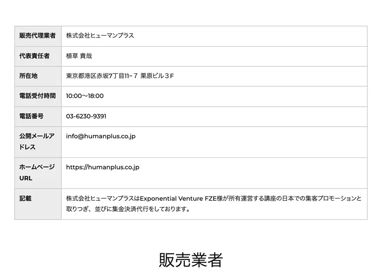 特定商取引法に基づく表記。販売代理は株式会社ヒューマンプラス、販売業者はドバイのExponential Venture FZEと記載