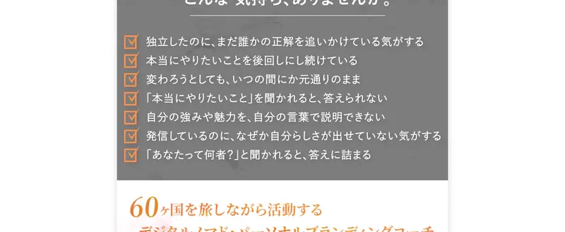 独立したのに誰かの正解を追いかけている本当にやりたいことを後回しにしているなど読者の悩みを並べた金継ぎメソッドの広告