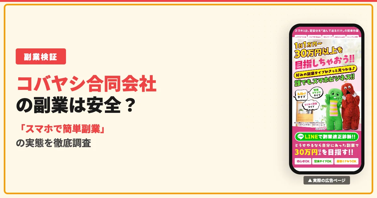 コバヤシ合同会社の副業は詐欺？料金と実態を徹底検証