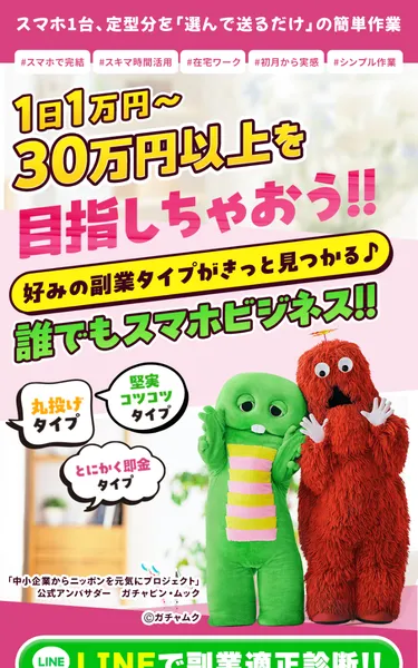 「1日1万円〜30万円以上を目指しちゃおう!!」「誰でもスマホビジネス!!」とガチャピン・ムックが登場する広告