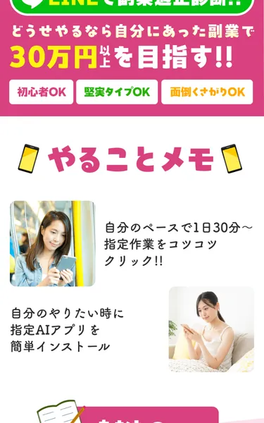 「LINEで副業適正診断!!」「30万円以上を目指す!」「初心者OK」「堅実タイプOK」と書かれた広告ページ