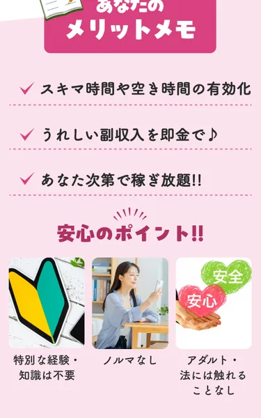 「あなたのメリットメモ」「スキマ時間や空き時間の有効化」「うれしい副収入を即金で♪」「稼ぎ放題!!」と書かれている