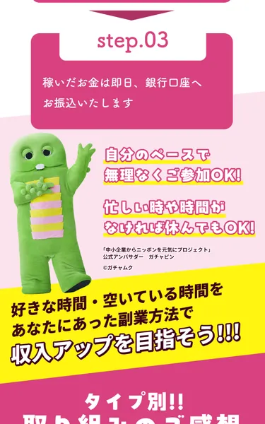 Step3「稼いだお金は即日銀行口座へお振込」ガチャピンが案内
