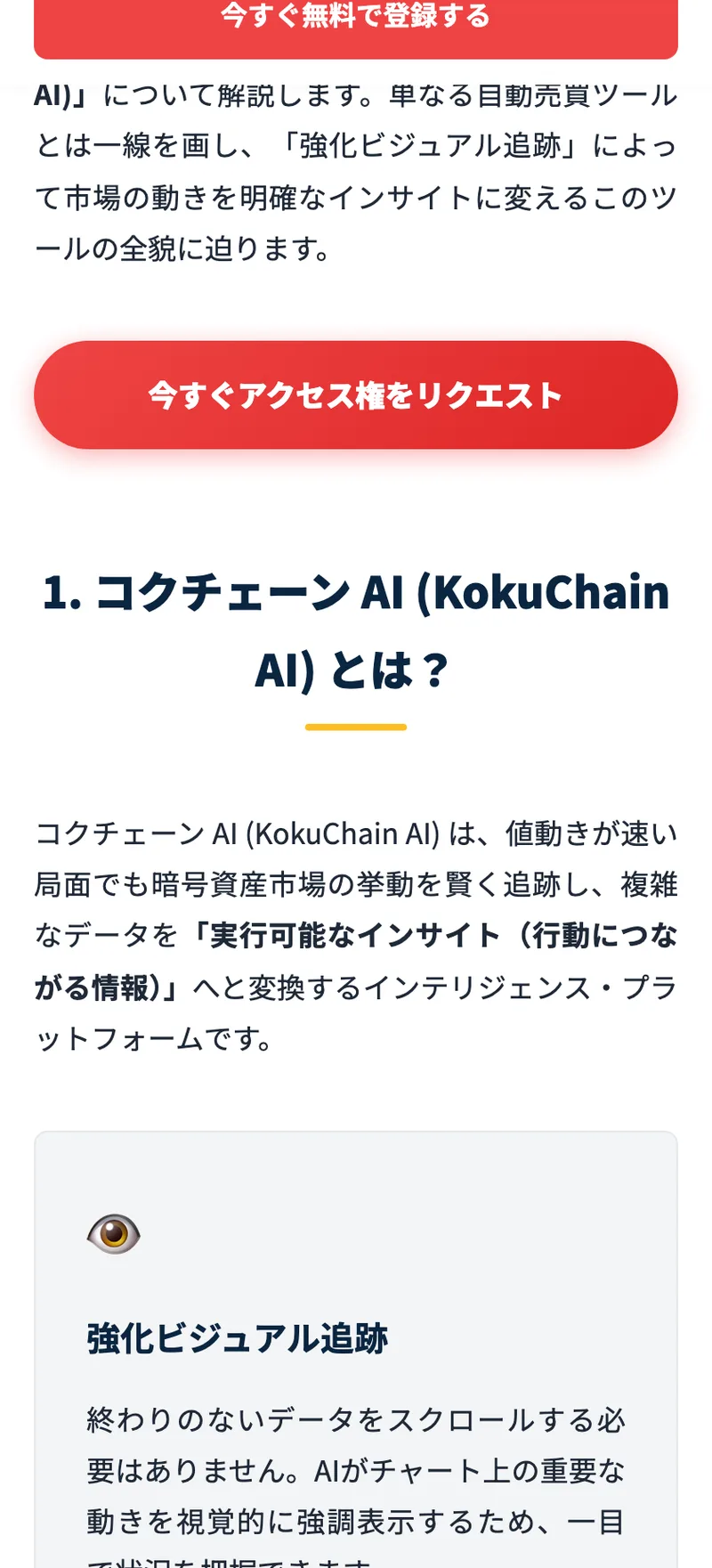 コクチェーンAIの公式サイト。AIが市場を視覚化する分析プラットフォームと説明し、今すぐ無料で登録するボタンを置いている