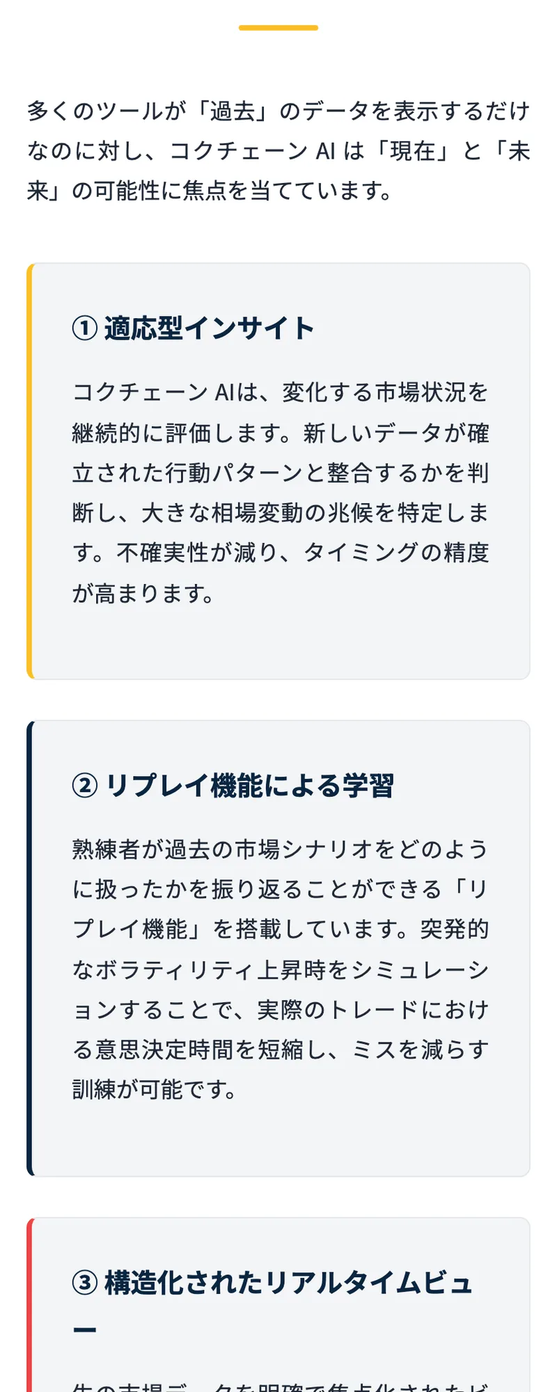 コクチェーンAIの機能説明。適応型インサイトやリプレイ機能による学習など、専門用語で高機能さを強調している