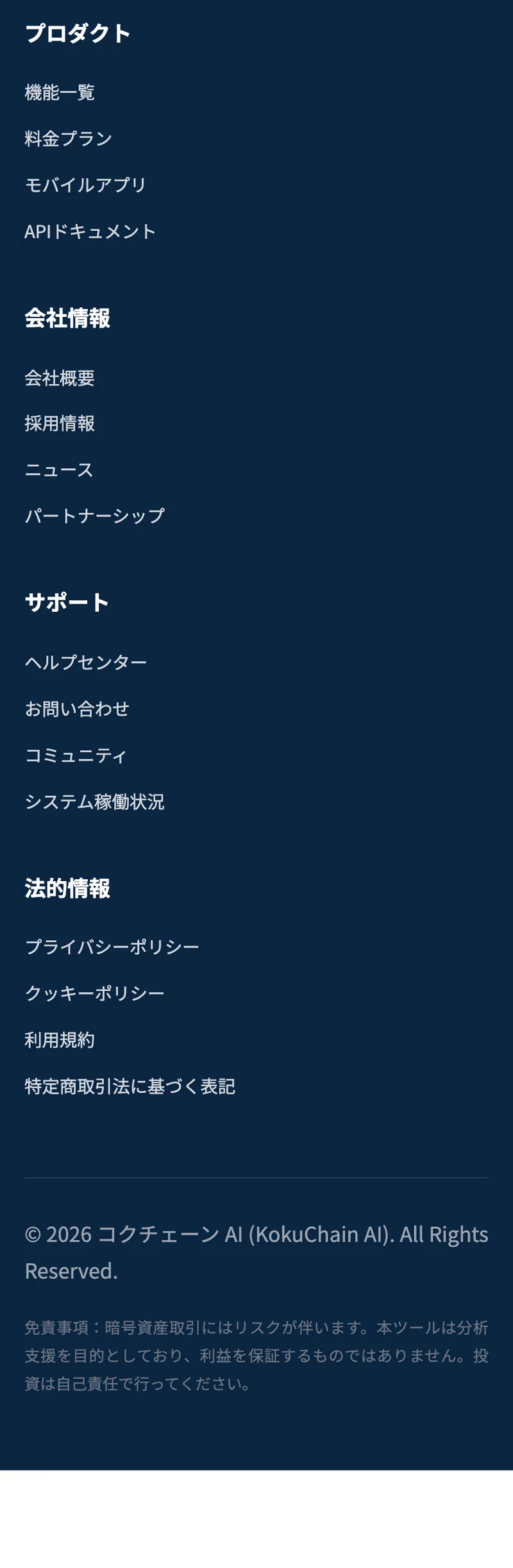 コクチェーンAIの公式サイト最下部。特定商取引法に基づく表記や会社概要のリンクが並んでいる