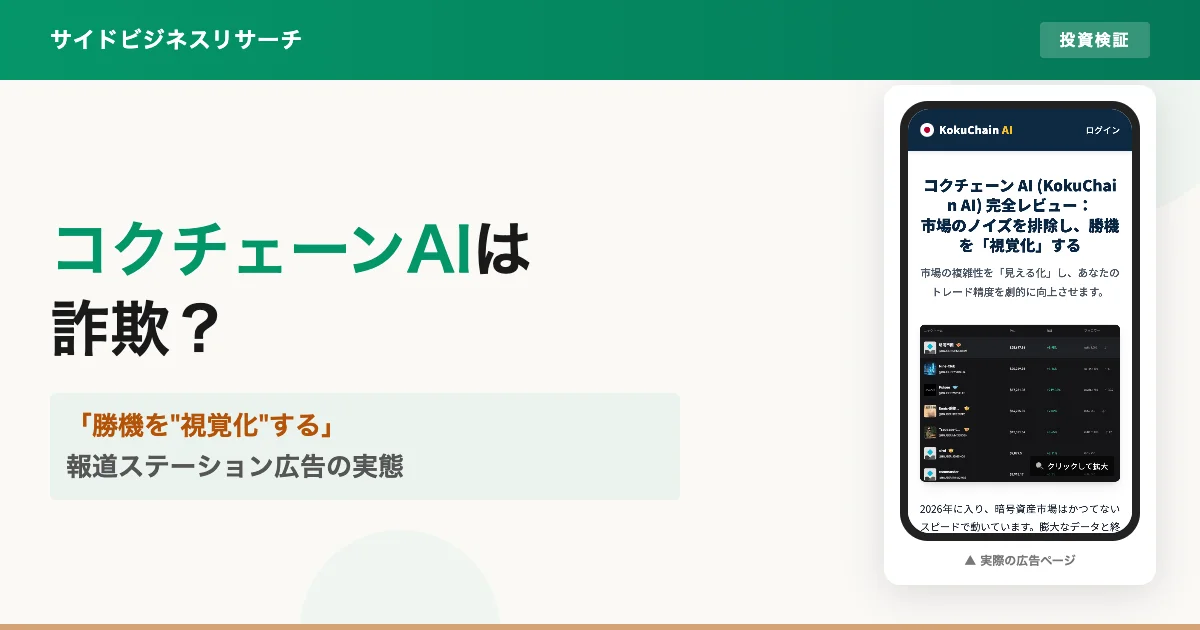コクチェーンAIは詐欺？公式サイトと報道ステーション広告の評判を調査