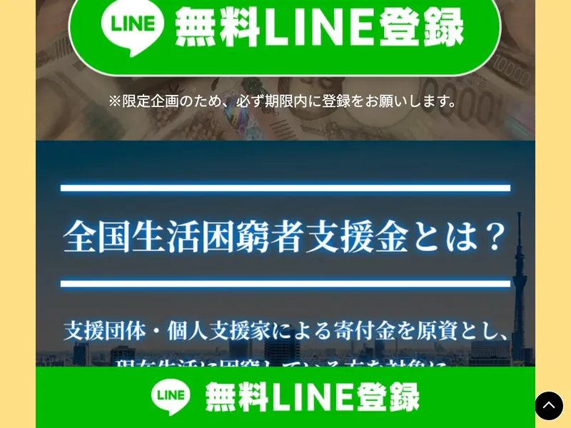 国際ボランティア支援財団のLINE登録を促す案内画面