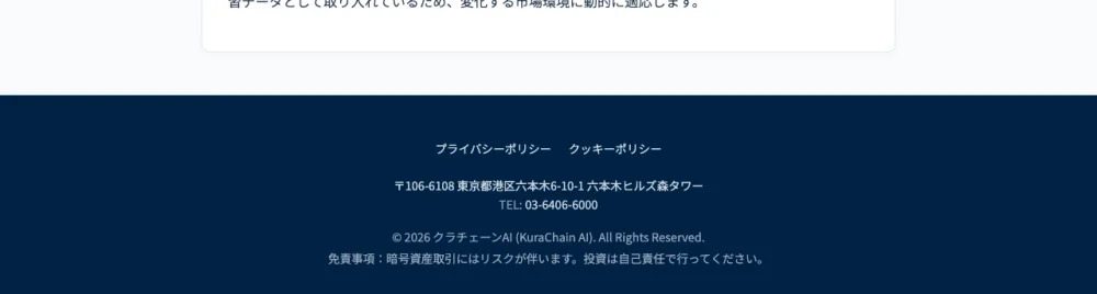 クラチェーンAIの公式サイトのフッター。住所「東京都港区六本木6-10-1 六本木ヒルズ森タワー」、電話番号「03-6406-6000」と記載されているが、いずれも六本木ヒルズの一般情報を流用したもので、会社名・代表者・特商法の表記はない