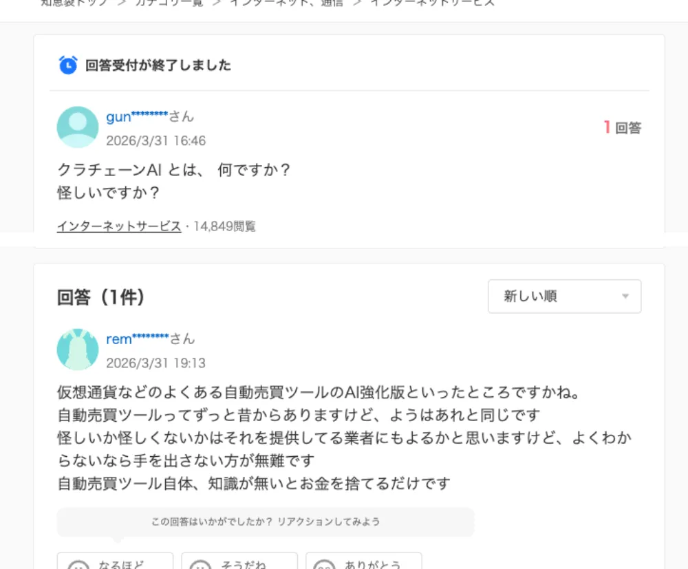 クラチェーンAIは怪しいか尋ねるYahoo!知恵袋の質問。回答では「ようは詐欺と同じ」「知識が無いとお金を捨てるだけ」と警告されている