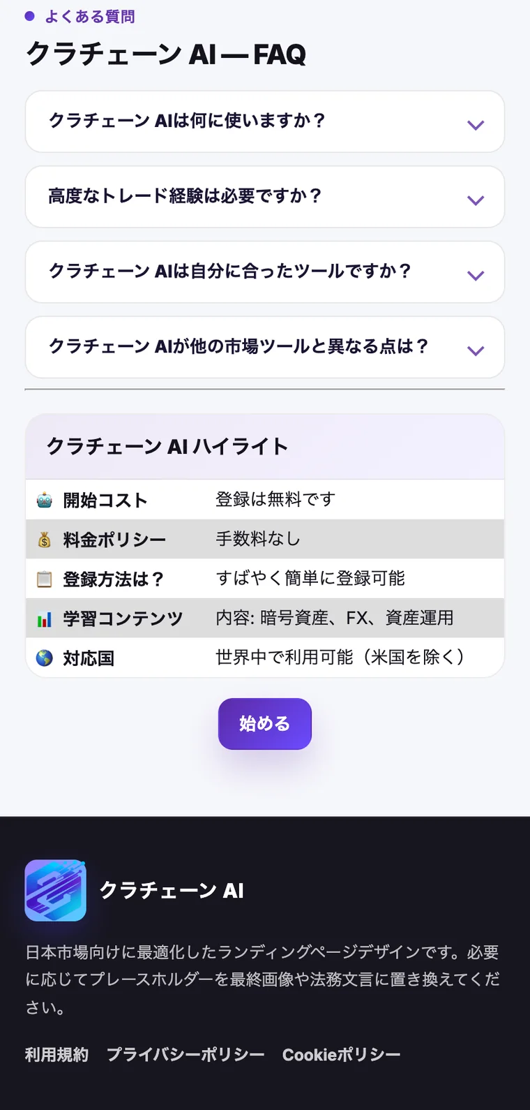 クラチェーンAIの申し込みページ最下部。「対応国：世界中で利用可能（米国を除く）」という表と、その下に「日本市場向けに最適化したランディングページデザインです。必要に応じてプレースホルダーを最終画像や法務文言に置き換えてください。」という制作用の注記が残っている
