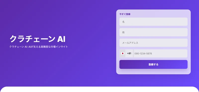クラチェーンAIの登録ボタンから飛ぶ別ページ。名前・苗字・メールアドレス・電話番号を入力させる申込フォームだけがあり、会社名や連絡先の記載はない