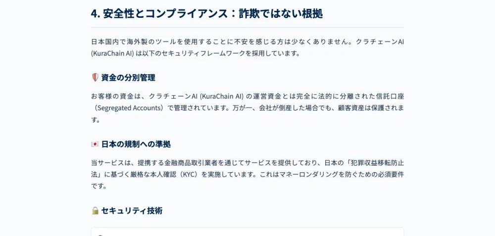 クラチェーンAIの公式サイトの「安全性とコンプライアンス：詐欺ではない根拠」セクション。資金の分別管理や本人確認（KYC）を掲げているが、肝心の金融庁登録はない