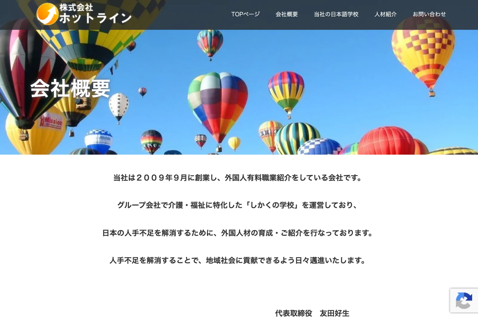 外国人向けの有料職業紹介・技能実習生の支援を行う、株式会社ホットラインの本業サイトの会社概要ページ