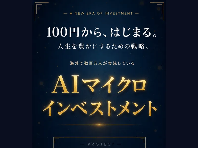 AIマイクロインベストメントの広告ページ。100円から始まると謳っている
