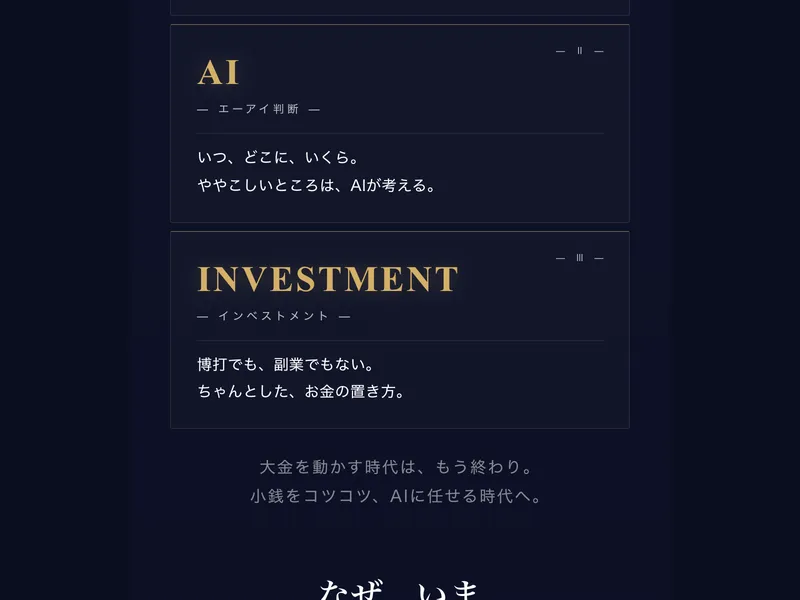 AIマイクロインベストメントの広告ページ。AIの力で投資と説明されている