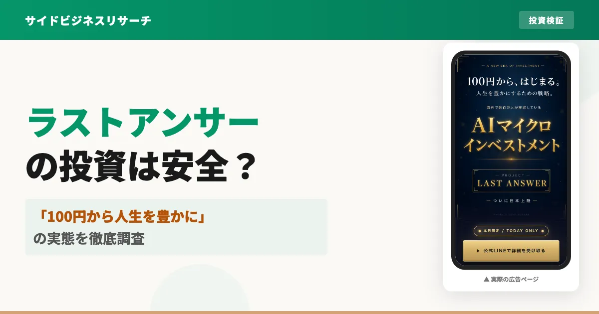 高柳大輔のAIマイクロインベストメントは詐欺？プロジェクトラストアンサーの実態