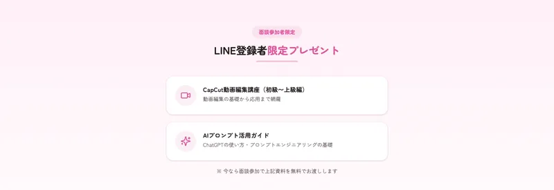 面談参加者限定でCapCut動画編集講座とAIプロンプト活用ガイドを無料でプレゼントすると案内する株式会社ラフラインの広告