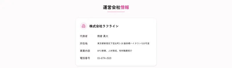 運営会社情報として株式会社ラフライン代表者熊倉勇大所在地東京都新宿区下宮比町事業内容BPO事業人材育成有料職業紹介電話番号を記載する広告