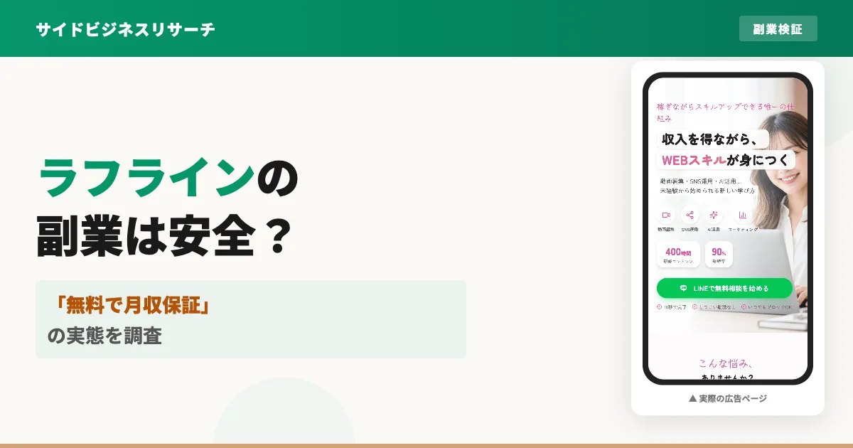 株式会社ラフラインの副業は怪しい？無料WEBスクールの評判を調査