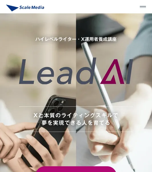 Lead AIの公式サイト。「ハイレベルライター・X運用者養成講座」と記載されている
