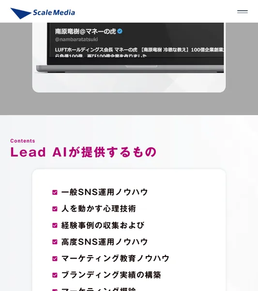 Lead AIの公式サイト。「Lead AIが提供するもの」として一般SNS運用ノウハウ、心理技術、マーケティング教育等が列挙されている