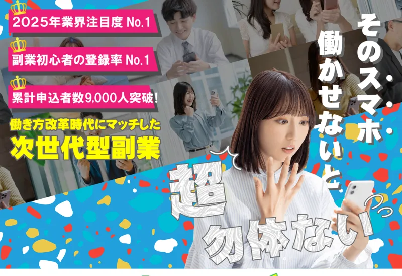 合同会社リストの広告。「累計申込者数9,000人突破」「働き方改革時代にマッチした次世代型副業」とスマホ副業をうたう