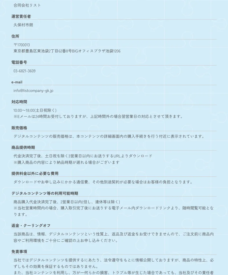 合同会社リストの特定商取引法に基づく表記。事業者名・運営責任者・住所・電話番号などが記載されている