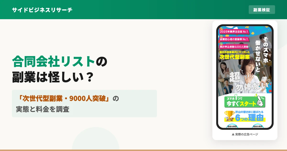 合同会社リストの副業は怪しい？次世代型副業の口コミと料金を調査