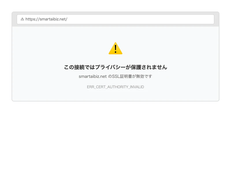 smartaibiz.netにアクセスするとSSL証明書エラーが表示される