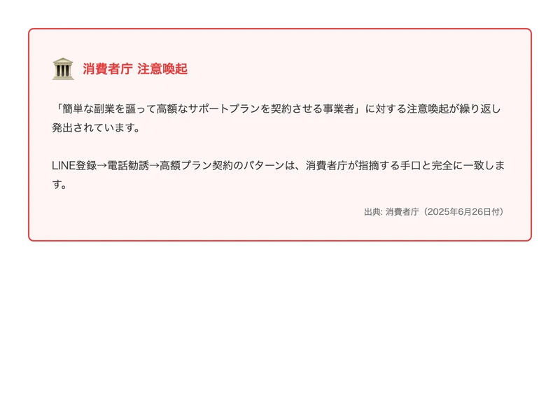 消費者庁が簡単な副業を謳う事業者に対して出した注意喚起