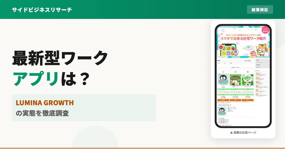 最新型ワークアプリの副業は怪しい？LUMINA GROWTHの口コミと実態を調査