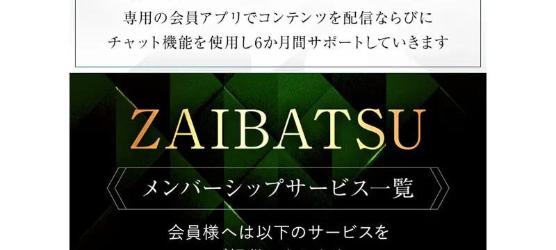 財閥システム（ZAIBATSU）の広告ページ。「ベッグトークン取引アプリZAIBATSUで資産構築」とメンバーシップサービス一覧が表示されている