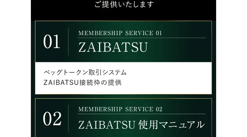 会員が受け取れるサービスとして「ZAIBATSU本体」と「使用マニュアル」が紹介されている