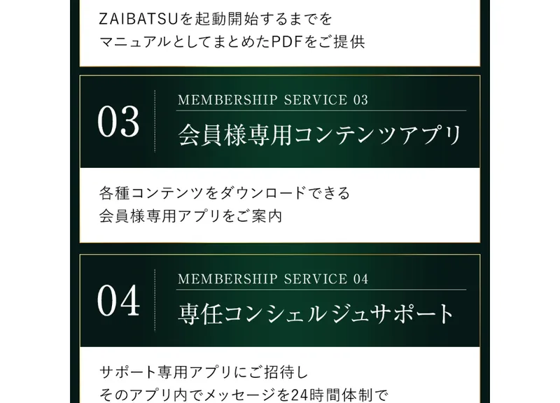 「会員専用アプリ」「専任コンシェルジュサポート」「入金マニュアル」が会員特典として並んでいる