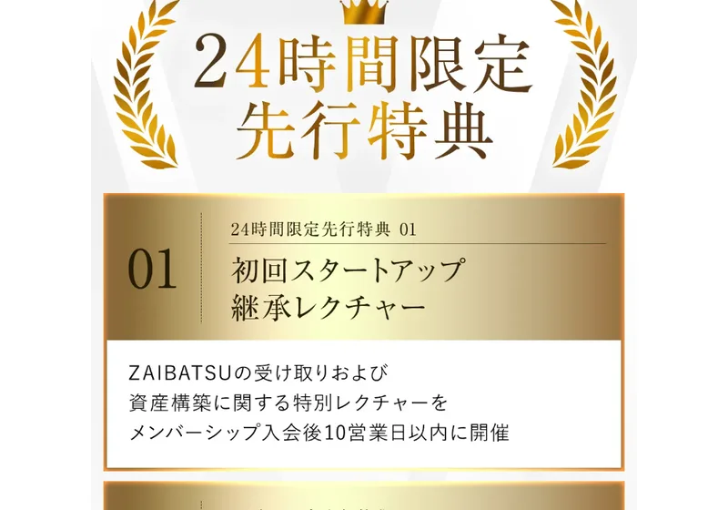 「24時間限定 先行特典」として初回スタートアップ継承レクチャーが案内されている