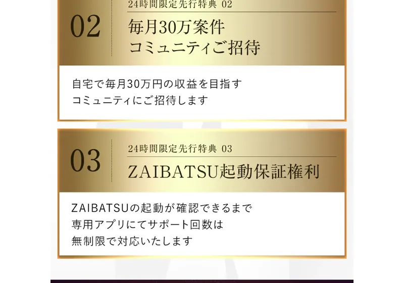 先行特典「毎月30万円コミュニティご招待」と「ZAIBATSU起動保証権利」が記載されている