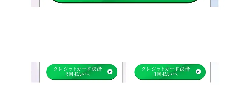 クレジットカード決済の一括払いへ進むボタン