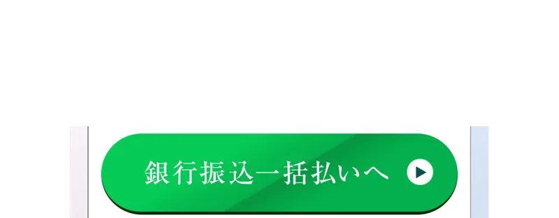 銀行振込で参加費を支払うボタン。一括で20万円前後を支払う案内になっている