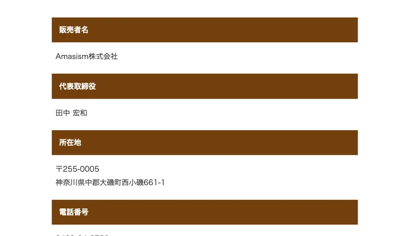 特定商取引法の表記。販売者Amasism株式会社、代表者田中宏和、神奈川県中郡大磯町の住所と電話番号が記載されている