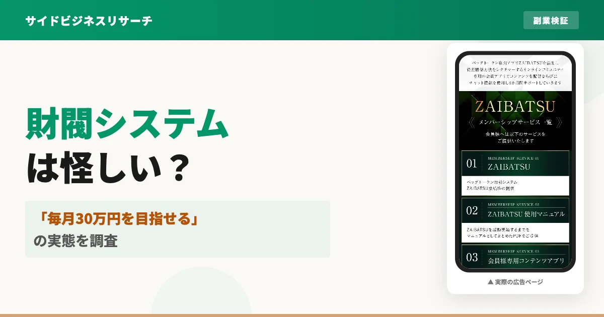 眞殿勝年の財閥システム(ZAIBATSU)は怪しい？口コミと実態を調査