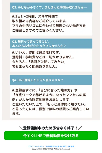 ママサポの広告ページのFAQ。無料って言ってるけど、あとからお金がかかったりしませんか?という質問が掲載されている